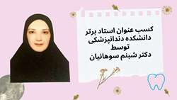 دکتر شبنم سوهانیان، استاد برتر دانشکده دندانپزشکی